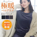 裏起毛インナー【やみつきの肌触り!極暖ベロアリブ Uネック】裏起毛 インナー シャツ 長袖 部屋着 ルームウェア 防寒 カットソー パジャマ オフィス レディース 大きいサイズ あったかヒート テックタッチ ドゥモア 送料無料