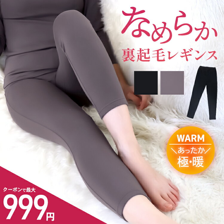 なめらかフィット★裏起毛レギンス裏起毛 レギンス パンツ インナー 9分丈 極暖 レディース ルームウェア 裏起毛パンツ 防寒 フリース あったか 起毛 大きいサイズ ストレッチ 送料無料のサムネイル
