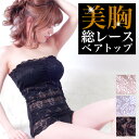 ≪下厚パッドで美胸★総レースベアトップ≫ベアトップ チューブトップ カップ付き 総レース ノンワイヤーブラ ドレスインナー チューブブラ レディース ブラジャー キャミソール ブラトップ 結婚式 パーティードレス インナー