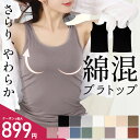 【楽天1位】\最大899円★クーポン利用で/綿混ブラトップ≪カップ付きキャミソール カップ付きタンクトップ≫ブラトップ カップ付きインナー カップつき ブラキャミ ブラタンクトップ ノンワイヤーブラ 昼夜兼用 レディース 大きいサイズ ドゥモア ナイトブラ 送料無料