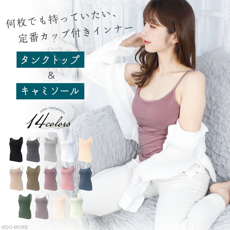 【楽天1位】＼最大899円★クーポン利用で／綿混ブラトップ≪カップ付きキャミソール カップ付きタンクトップ≫ブラトップ カップ付きインナー カップつき ブラキャミ ブラタンクトップ ノンワイヤーブラ 昼夜兼用 レディース 大きいサイズ ドゥモア ナイトブラ 送料無料