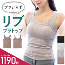 ブラトップ タンクトップ カップ付き リブ 垂れない キャミソール 締め付けない インナー ノンワイヤー ブラジャー ナイトブラ ブラキャミ アンダーゴム 下着 見せる ブラタンク 夏 部屋着 オールシーズン パッド入り ストレッチ 送料無料