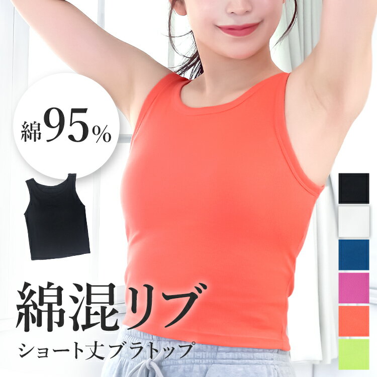 ブラトップ タンクトップ 綿混 リブ カップ付き 綿 垂れない インナー ノンワイヤー コットン ブラジャ..