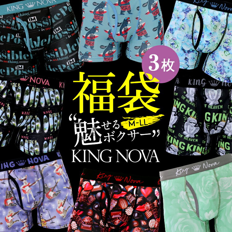 【福袋3枚セット】KING NOVA≪キングノバ★メンズボクサーパンツ≫メンズパンツ メンズ ボクサー おしゃれ ドライ 速乾 メンズショーツ ローライズ メンズ ブランド トランクス 男性用 大きいサイズ プレゼント 彼氏 オシャレ 誕生日 父の日 M-4L