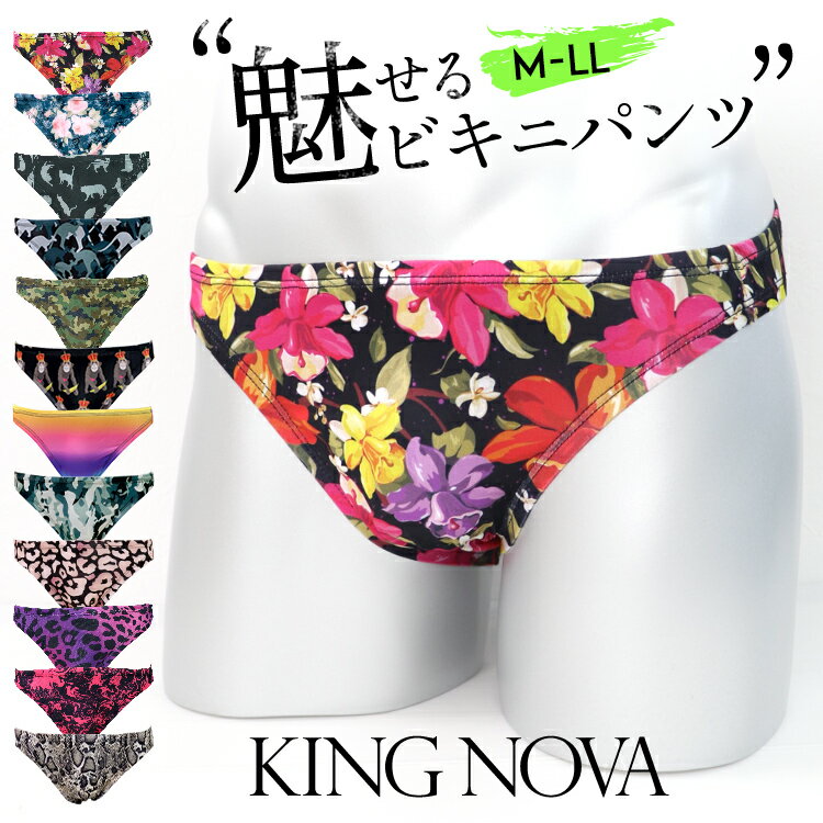 【1980円以上で送料無料】KING NOVA≪キングノバ★メンズビキニパンツ≫ビキニ ブリーフ メンズ セクシー おしゃれ 速乾…