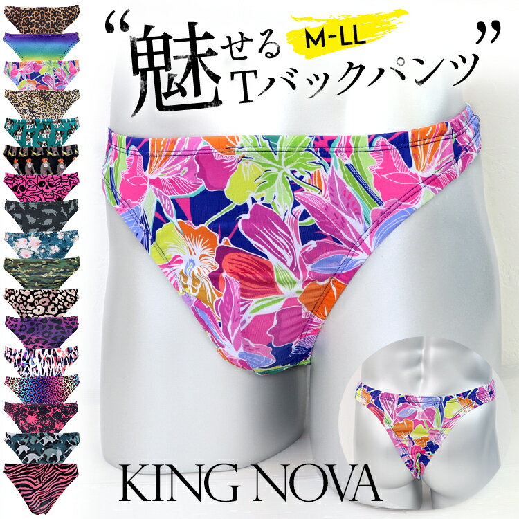 【1980円以上で送料無料】KING NOVA≪キングノバ★メンズTバックパンツ≫Tバック メンズ セクシー ビキニ シームレス 速乾 メンズショーツ 派手 オシャレ おしゃれ ローライズ メンズ ボクサー ブリーフ トランクス 男性用 大きいサイズ 1