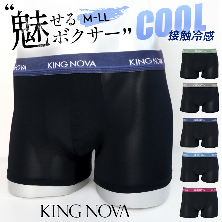 ＼父の日のプレゼントに／【1500円以上で送料無料】KING NOVA クール！≪キングノバ 接触冷感★メンズボクサーパンツ≫メンズパンツ メンズ ボクサー 夏 おしゃれ クール ドライ 速乾 メンズショーツ 無地 ブランド トランクス 男性用 大きいサイズ プレゼント 彼氏 オシャレ