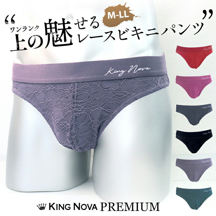 KING NOVA プレミアム≪キングノバ レース★メンズビキニパンツ≫レース ビキニ メンズパンツ メンズ おしゃれ 総レース 響かない メンズショーツ ブランド 男性用 大きいサイズ プレゼント 彼氏 オシャレ 送料無料