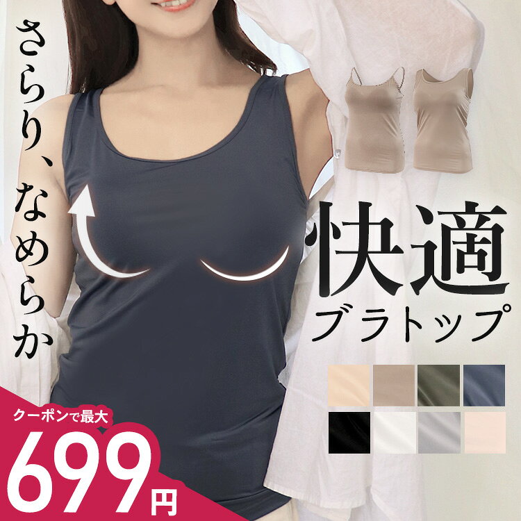 【楽天1位】＼最大699円★クーポン利用で／快適ブラトップ≪カップ付きタンクトップ カップ付きキャミソール≫ カップ付きインナー カップつき ブラトップ ブラキャミ ノンワイヤーブラ ブラジャー 大きいサイズ ブラ タンクトップ ドゥモア ナイトブラ 昼夜兼用 送料無料