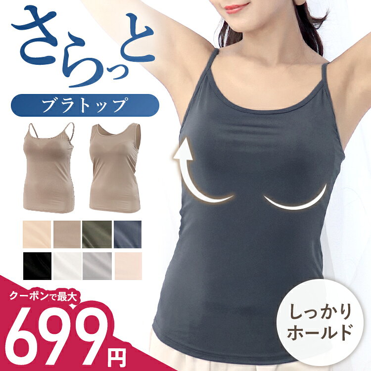 【楽天1位】＼最大699円★クーポン利用で／ブラトップ カップ付き タンクトップ キャミソール 夏 吸汗速..