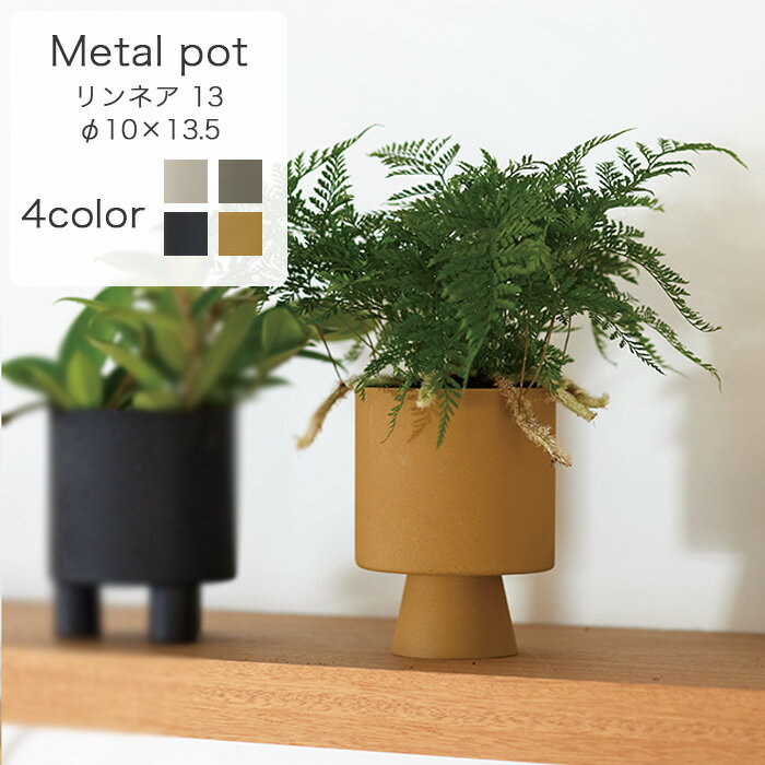 リンネア 13【植木鉢 おしゃれ 鉢カバー ガーデン雑貨 かわいい インテリア FARM4】