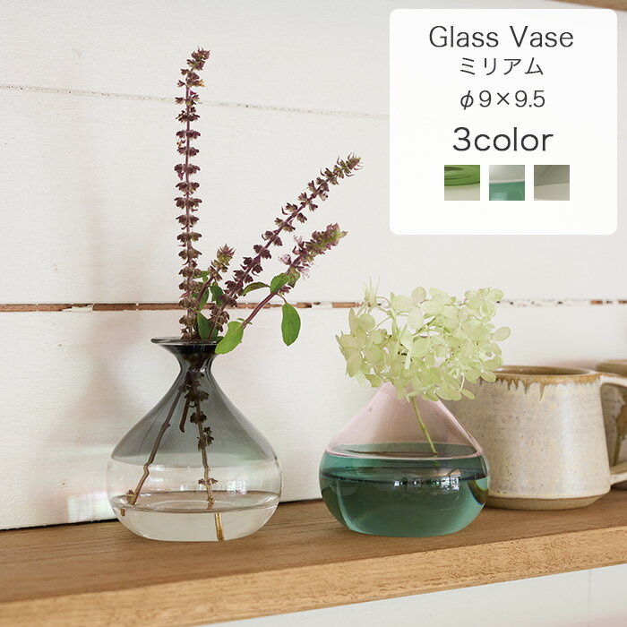 ミリアム ≪植木鉢 ガーデン雑貨 ガラス おしゃれ かわいい 一輪挿し フラワーベース インテリア 花瓶 小さい FARM セール対象F(一部カラー)≫