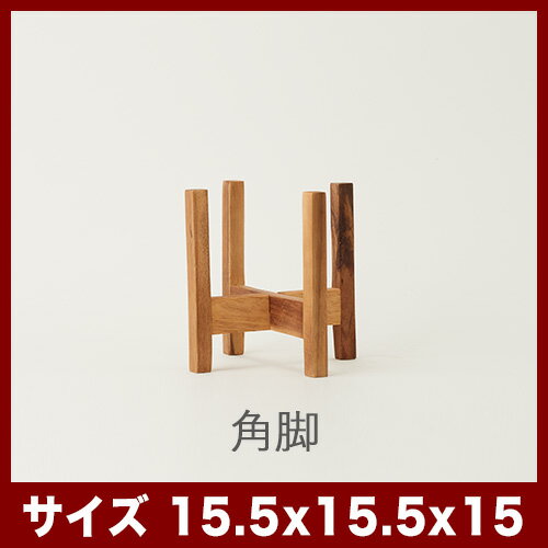 ウッドスタンド ミドル 15 　【植木鉢 おしゃれ 鉢カバー ガーデン雑貨 かわいい ...