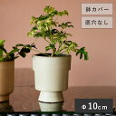 テルエス 14 EA【植木鉢 おしゃれ 鉢カバー ガーデン雑貨 かわいい インテリア ミニポットカバー】