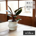 テルエス 10 JA【植木鉢 おしゃれ 鉢カバー ガーデン雑貨 かわいい インテリア ミニポットカバー】