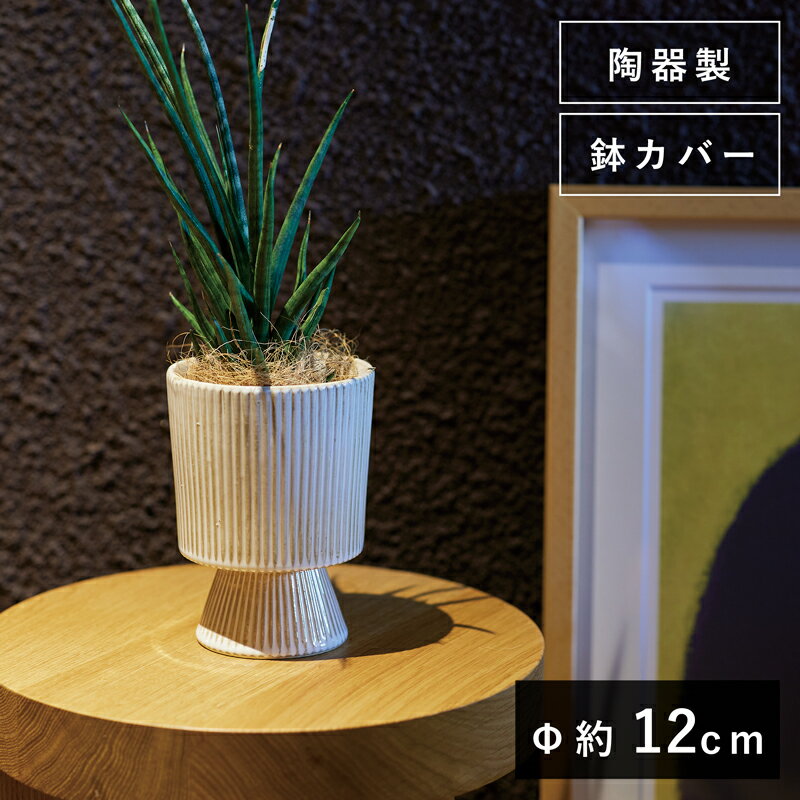 テレザ 16 W【植木鉢 おしゃれ 鉢カバー ガーデン雑貨 かわいい インテリア FARM】