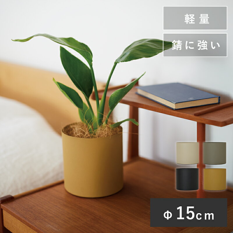 アスタ 15【植木鉢 おしゃれ 鉢カバー ガーデン雑貨 かわいい インテリア 薄い 軽い スチール 】