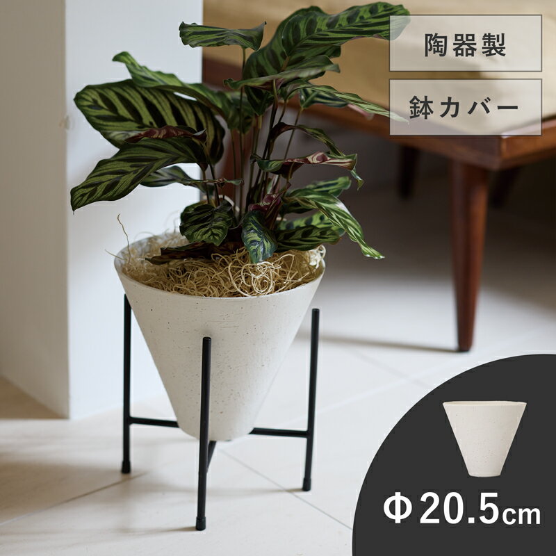 蓋鍋 - 【植木鉢】ミルテ 18【植木鉢 おしゃれ 鉢カバー ガーデン雑貨 かわいい インテリア 陶器】