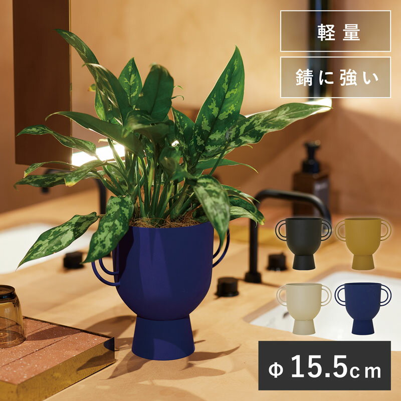 Rakuten - アマリエ 22【植木鉢 おしゃれ 鉢カバー ガーデン雑貨 かわいい インテリア FARM スチール メタル インドア】