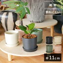 【受け皿付き】エステリ 11 受け皿付き【植木鉢 おしゃれ ガーデン雑貨 かわいい インテリア エコ プラスチック サスティナブル 軽量】