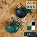 【壁掛け鉢】プオリ ウォールハンギング 24 【植木鉢 おしゃれ 鉢カバー ガーデン雑貨 かわいい インテリア ハンギング FARM】