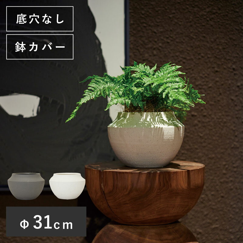 樂天商城 - 【植木鉢】ミルッカ 21【植木鉢 おしゃれ 鉢カバー ガーデン雑貨 かわいい インテリア 陶器】