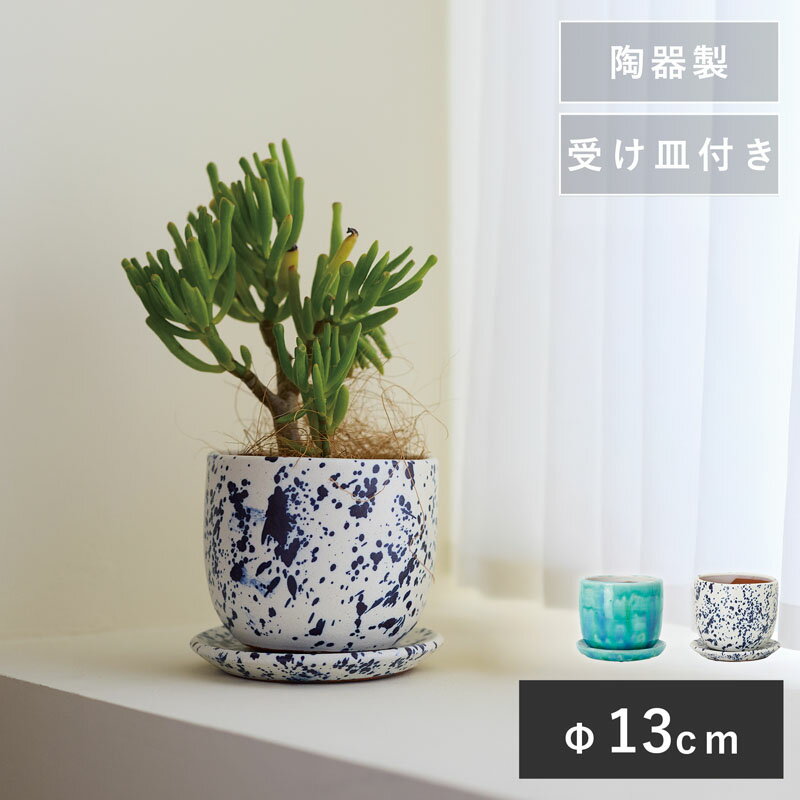 樂天商城 - 受け皿付き陶器鉢 ユーリア12【植木鉢 おしゃれ ガーデン雑貨 かわいい インテリア 室内 屋内 】