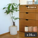 受け皿付き陶器鉢 エドラ16 受け皿付き【植木鉢 おしゃれ ガーデン雑貨 かわいい インテリア 室内 屋内 FARM1 セール対象F(一部カラー)】