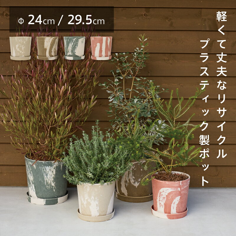【受け皿付き】ビオマーブル Φ29.5cm / Φ24cm【植木鉢 おしゃれ ガーデン雑貨 かわいい インテリア エコ プラスチック サスティナブル 軽量 マーブル 】(4.0)