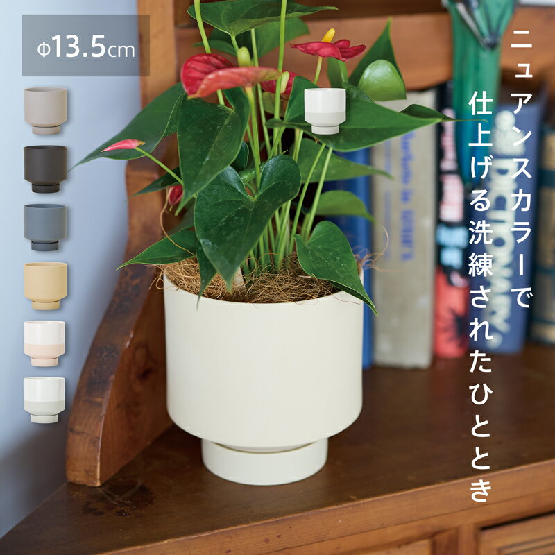 樂天商城 - 陶磁器鉢 サンナ 15 受け皿付き【植木鉢 おしゃれ ガーデン雑貨 かわいい インテリア 室内 屋内】