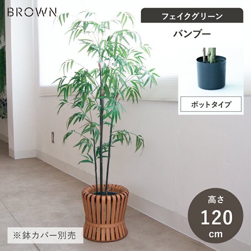 【フェイクグリーン】 バンブー ポット 120 【インテリア 観葉植物 人工植物 おしゃれ イミテーション 造花 グリーン おしゃれ リビング 店舗 セール対象F】