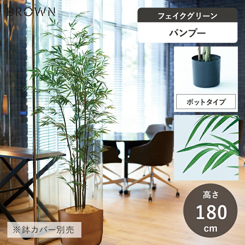 竹子 - 【フェイクグリーン】 バンブー ポット 180 【インテリア 観葉植物 人工植物 おしゃれ イミテーション 造花 グリーン おしゃれ リビング 店舗】