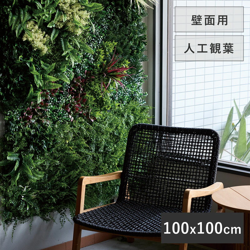 樂天商城 - 【造花】【フェイクグリーン】 グリーンウォール 100 【インテリア 観葉植物 人工植物 おしゃれ イミテーション 壁面 壁 ディスプレイ オフィス インテリア 店舗装飾 屋外】