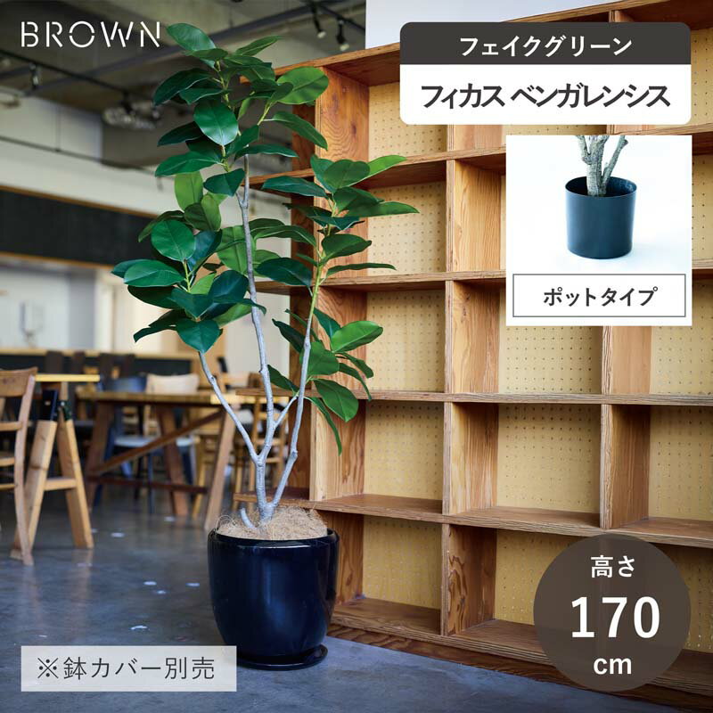 【フェイクグリーン】 フィカス ベンガレンシス ポット 170 【インテリア 観葉植物 人工植物 おしゃれ イミテーション 造花 グリーン おしゃれ リビング 店舗 フィカス ゴムの木】