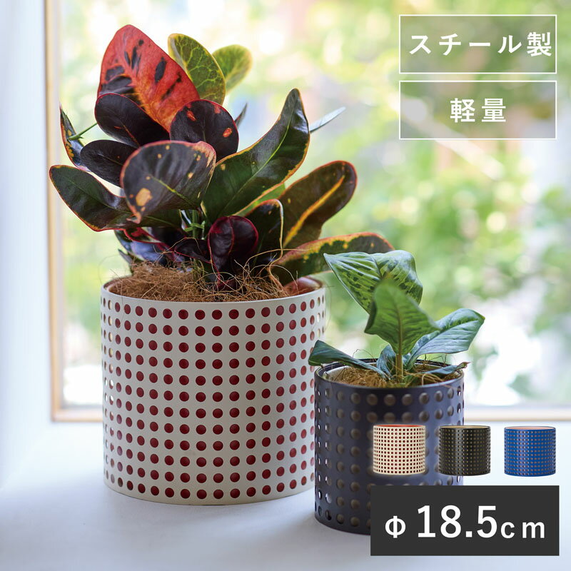 モニク 16【植木鉢 おしゃれ 鉢カバー ガーデン雑貨 かわいい インテリア FARM スチール メタル インド..