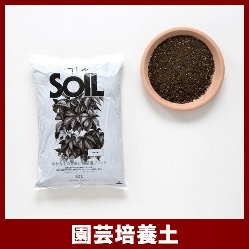 【園芸用土三種】【あす楽対応】The SOIL(ザ・ソイル) 選べる40Lセット（10L×4袋） 園芸培養土／観葉植物用土／鉢底石【土 用土 ガーデニング】【放射能測定済】