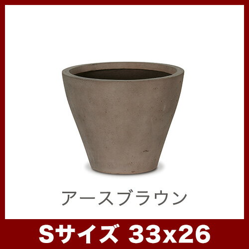 【B品アウトレット】レプス S 33　≪植木鉢 大型 軽量 おしゃれ ファイバーセメント...