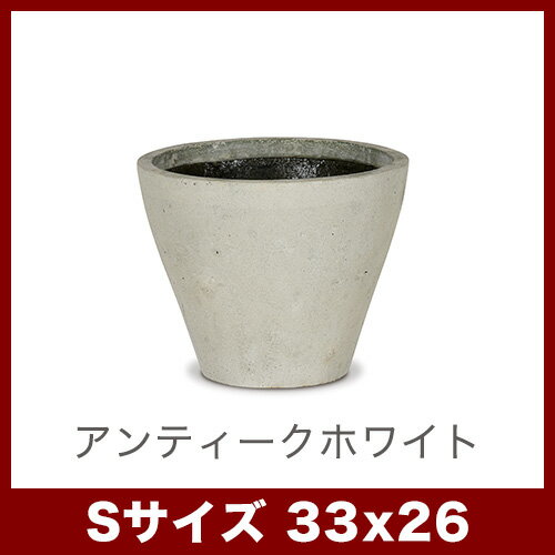 【B品アウトレット】レプス S 33　≪植木鉢 大型 軽量 おしゃれ ファイバーセメント...
