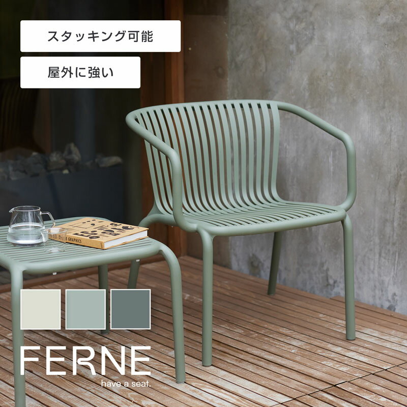 FERNE ブレネ ラウンジチェア ≪ガーデンチェア ガーデンチェアー 椅子 イス おしゃれ 屋外 庭 肘付き プラスチック 北欧 ポーランド≫