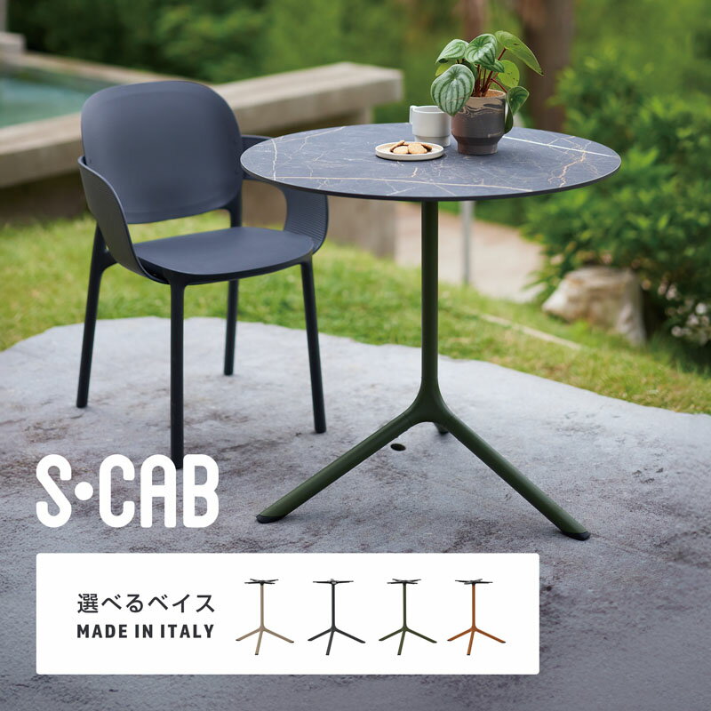 エスキャブ トライプ マキシテーブルベイス ≪ガーデンテーブル おしゃれ 屋外 庭 プラスチック イタリア製≫