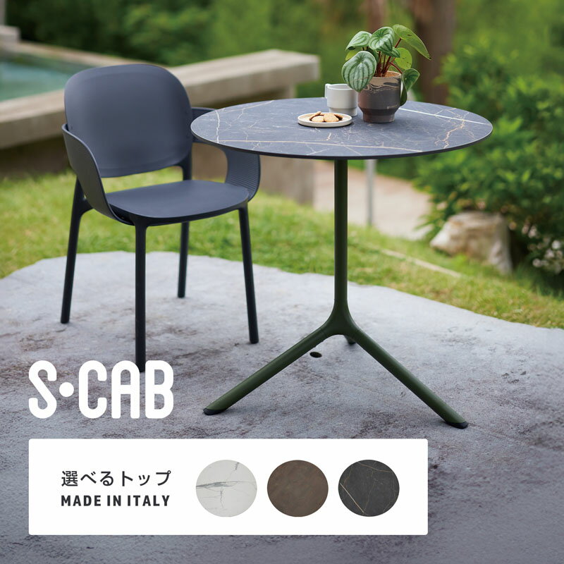エスキャブ トライプ テーブルトップ ≪ガーデンテーブル おしゃれ 屋外 庭 プラスチック イタリア製≫