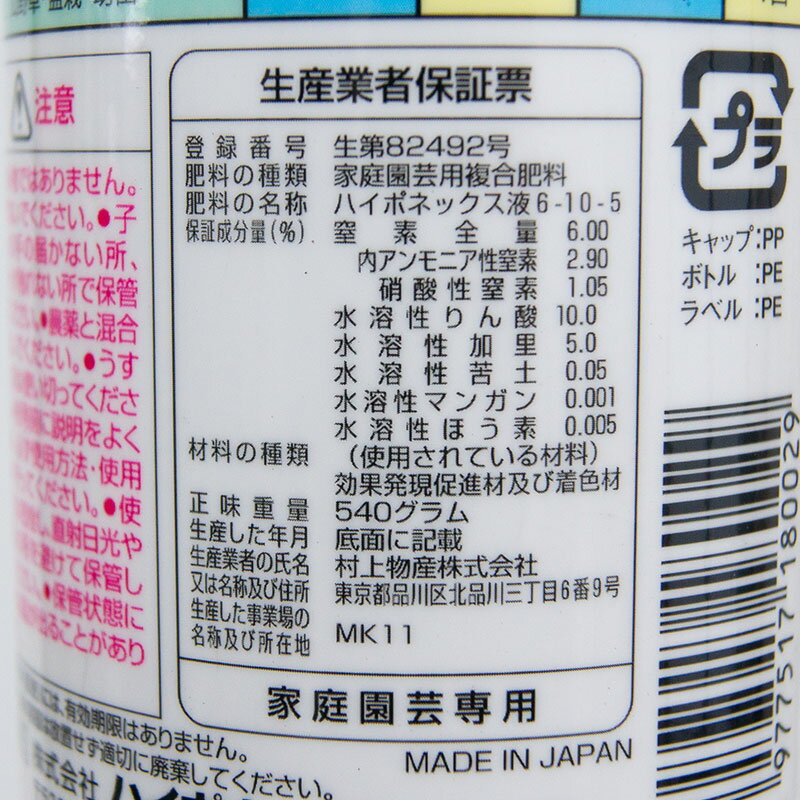 [液肥] ハイポネックス原液450ml