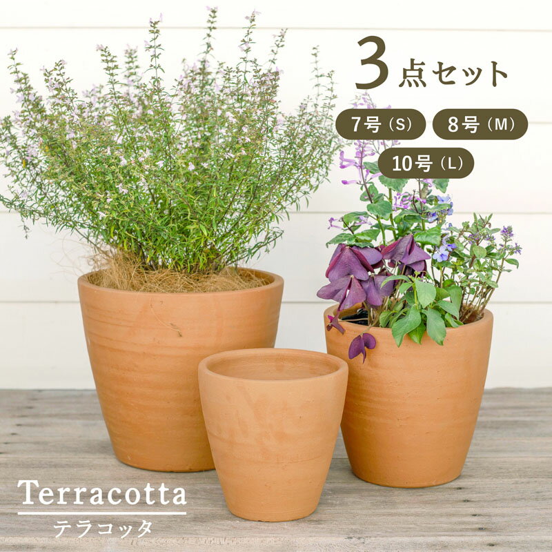 【植木鉢】【テラコッタ】テラコッタ E23 3点セット（7/8/10号鉢）【植木鉢 おしゃれな植木鉢 鉢 テラコッタ 素焼き鉢 陶器鉢】のサムネイル