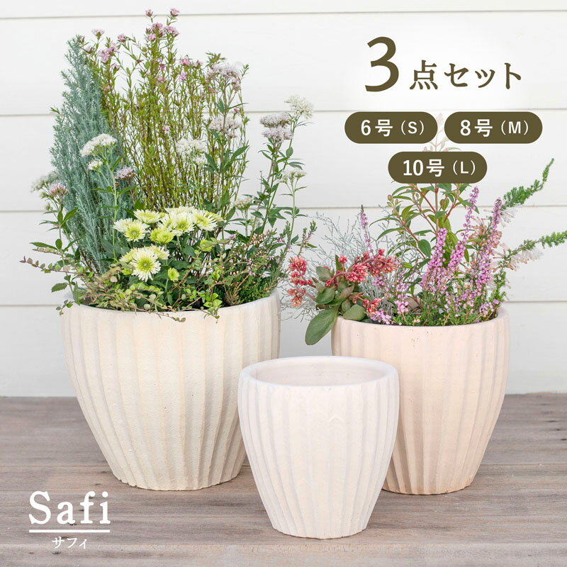 【おしゃれな植木鉢】【テラコッタ】サフィ 36W 3点セット 6号 8号 10号【植木鉢 おしゃれな植木鉢 鉢 テラコッタ 素焼き鉢 陶器鉢】