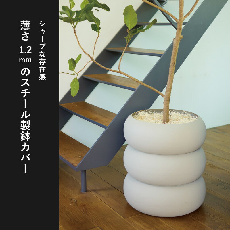 フェルモ　アヌリ　Φ36 / Φ45 cm 《 植木鉢 鉢カバー 中型 軽量 おしゃれ スチール...
