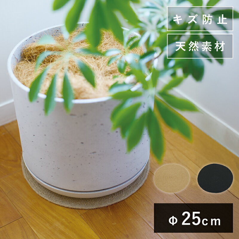 楽天植木鉢・テラコッタ専門店 バージ【新商品】ジュート編み ポットマット 25 ≪麻 植木鉢 ガーデン雑貨 ガーデンツール 防汚 キズ防止≫