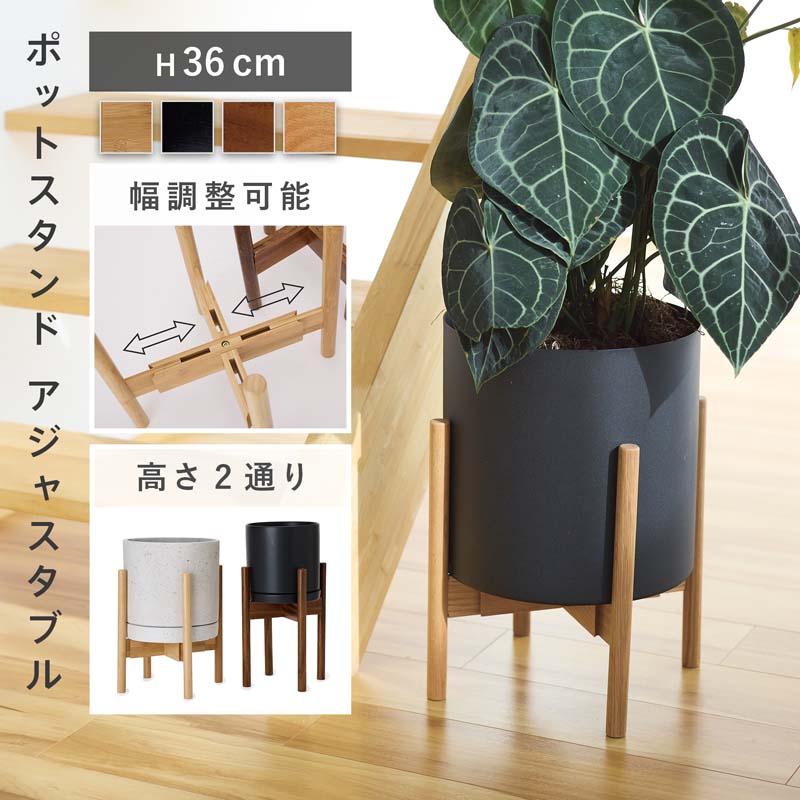 アジャスタブルポットスタンド H36【プランタースタンド 鉢置き 植木鉢 観葉植物 収納スタンド 花 飾り台 スタイリッシュ ポットスタンド ガーデンラック インテリア 家具 木 竹 ウォルナット オーク 鉢植え台 シンプル 伸縮 可変 木製 おしゃれ 】