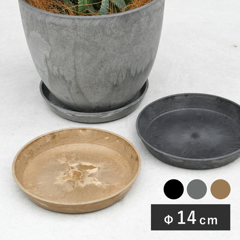 楽天植木鉢・テラコッタ専門店 バージアートストーン　ラウンドソーサー 14 ≪植木鉢 大型 軽量 おしゃれ プラスチック セール対象1（一部カラー）≫