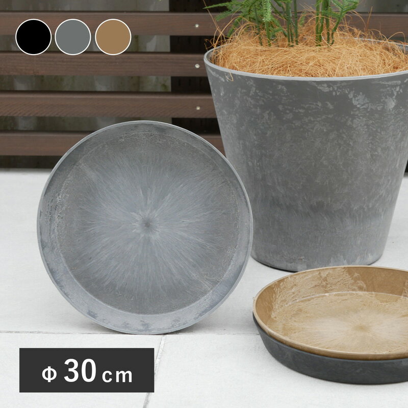 アートストーン　ラウンドソーサー 30 ≪植木鉢 大型 軽量 おしゃれ プラスチック≫