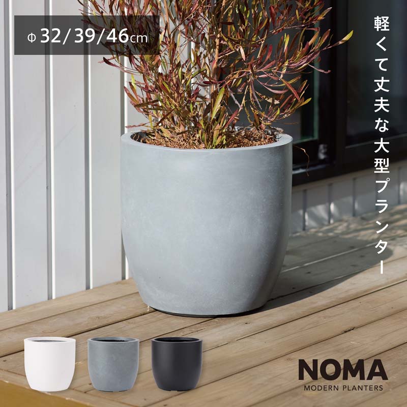 【植木鉢】【大型】ファイバークレイプロ ノーマ ラウンドタイプ　32cm / 39cm / 46cm おしゃれ 鉢カバー 軽量 セメント調 丸形 プランター 観葉植物 室内 屋外 送料無料 セール対象2